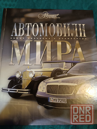 книга автомобили МИРА Донецк - изображение 1