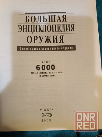 большая энциклопедия оружия Донецк - изображение 2