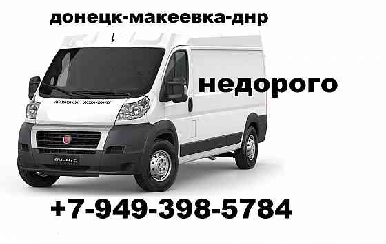 Грузоперевозки недорого +7949-398-5784 Донецк