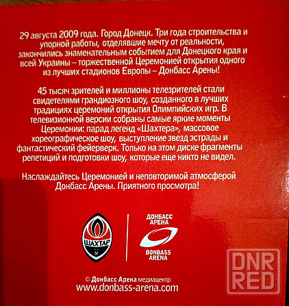 Диски DVD о "Донбасс Арене". Донецк - изображение 3