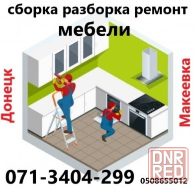 сборка разборка ремонт мебели Мебельщик Донецк - изображение 1