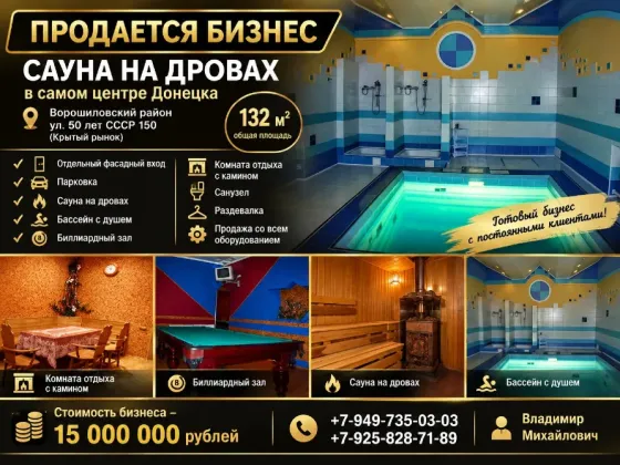 Продам бизнес, сауна на дровах, 132 м2 в самом центре Донецка. Донецк
