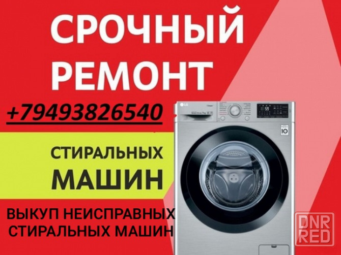 Ремонт Стиральных Машин Енакиево Енакиево - изображение 1