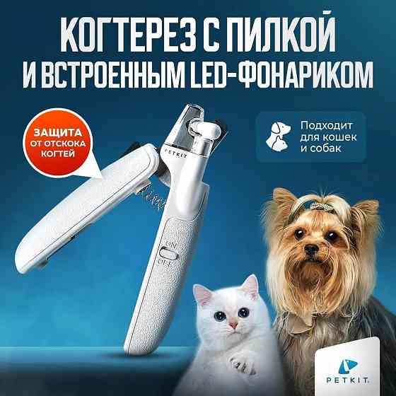 Машинка для стрижки когтей животным Xiaomi Petkit LED Nail Clipper (White) с подсветкой Макеевка