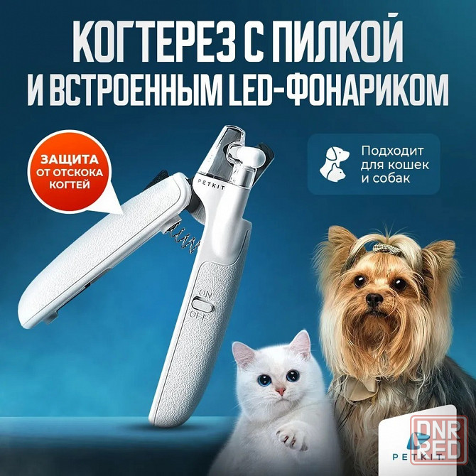 Машинка для стрижки когтей животным Xiaomi Petkit LED Nail Clipper (White) с подсветкой Макеевка - изображение 1