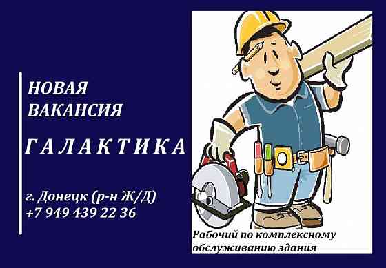 Рабочий по обслуживанию здания Донецк