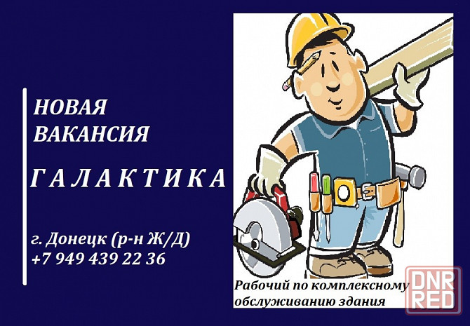 Рабочий по обслуживанию здания Донецк - изображение 1