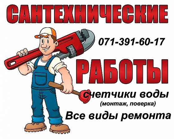 Сантехнические работы, сантехник, водомеры, все виды ремонта Донецк
