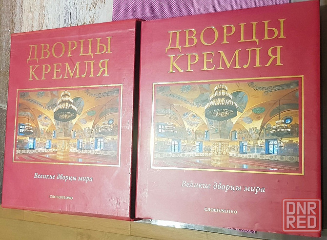 Книга Дворцы Кремля Донецк - изображение 1