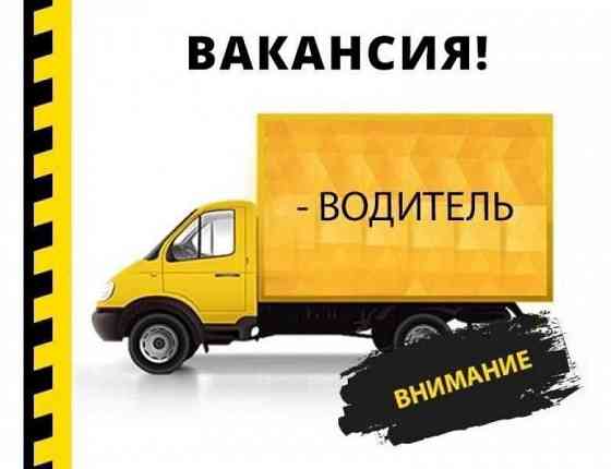 Требуется водитель на грузовую Газель ЗП от 60000р Донецк