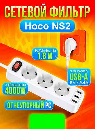 Сетевой фильтр HOCO NS2 3 гнезда+3USB 1.8м 4000W белый Макеевка