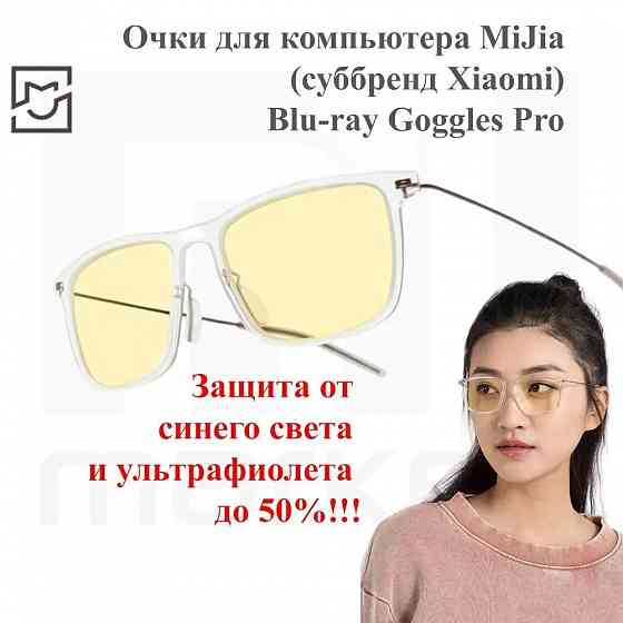 Очки компьютерные Xiaomi Mijia Mi Computer Glasses Pro прозрачный (HMJ02TS) Макеевка