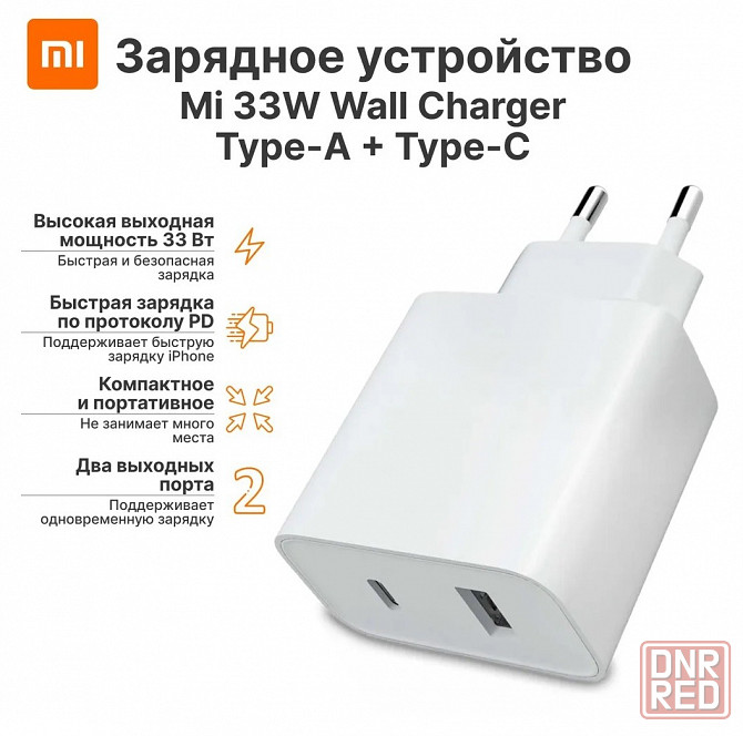 Зарядное устройство Xiaomi оригинал Mi 33W Wall Charger (Type-A+Type-C) AD332 EU белый Макеевка - изображение 1