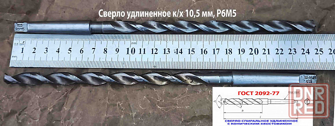 Сверло 10,5 мм, к/х, Р6М5, удлиненное, 250/170 мм, КМ1, 2301-4049, ГОСТ 2092-77, СССР. Донецк - изображение 2