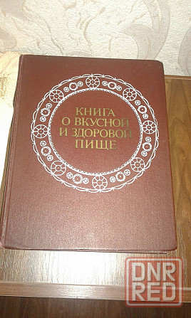 Книга О вкусной и здоровой пище Донецк - изображение 1