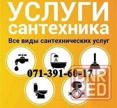 Сантехник, Сантехнические работы, водомеры, укладка ламината, линолиума, пластика, обои, кафель Донецк - изображение 1