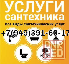 Сантехник, Сантехнические работы, водомеры, укладка ламината, линолиума, пластика, обои, кафель Донецк - изображение 1