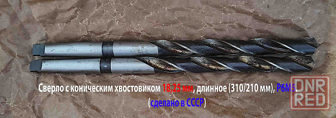 Сверло 18,25 мм, к/х, Р6М5, удлиненное, 310/210 мм, КМ2, 2301-4032, ГОСТ 2092-77, СССР. Донецк - изображение 8