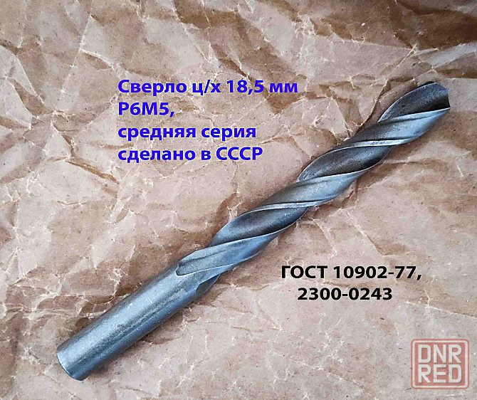 Сверло 18,5 мм, ц/х, Р6М5, средняя серия, 198/135 мм, В1, 2300-0243, ГОСТ 10902-77, СССР. Донецк - изображение 4