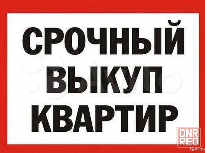 Выкуп недвижимости Горловка - изображение 1