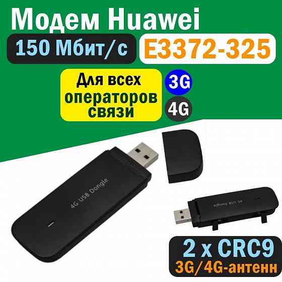 Модем USB Huawei E3372-325 3G/4G, внешний, черный Макеевка