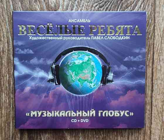 CD + DVD диск Весёлые ребята "Музыкальный глобус" IFPI Новый. Возможен обмен. Донецк