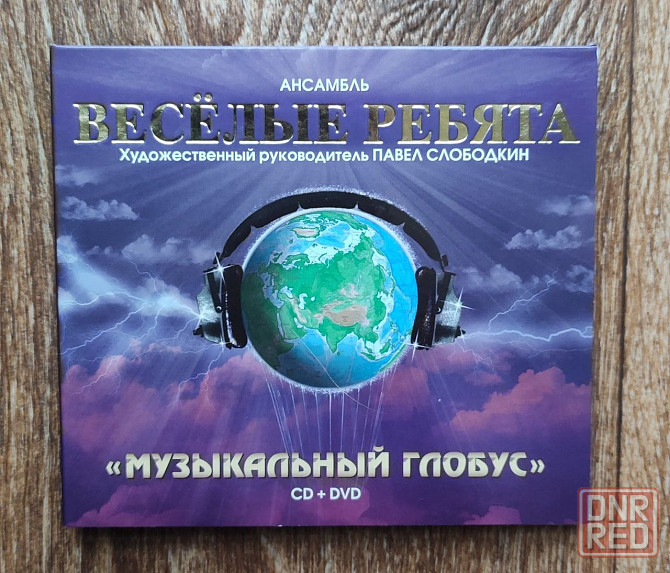 CD + DVD диск Весёлые ребята "Музыкальный глобус" IFPI Новый. Возможен обмен. Донецк - изображение 2