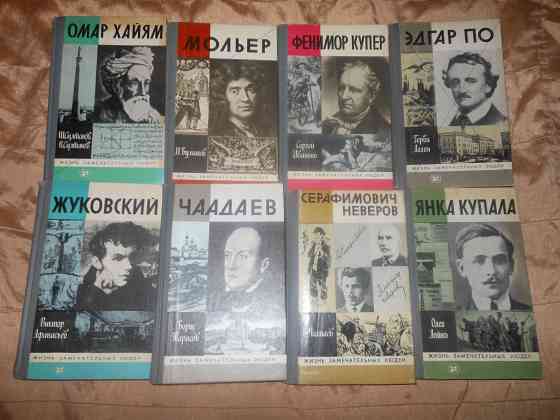 Книги из серий "ЖЗЛ" и "100 великих" Енакиево