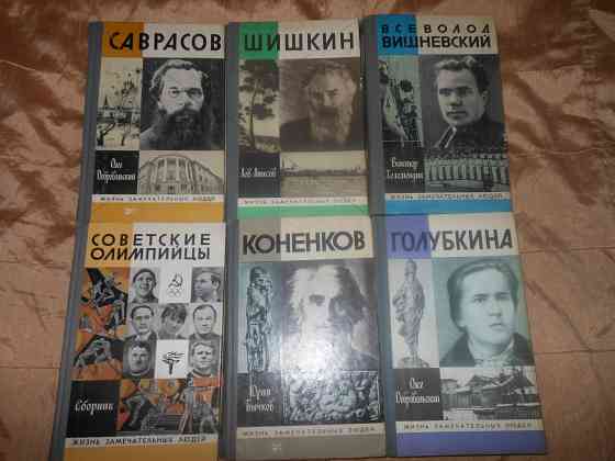 Книги из серий "ЖЗЛ" и "100 великих" Енакиево