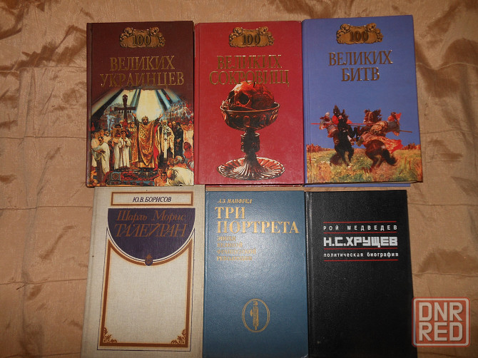 Книги из серий "ЖЗЛ" и "100 великих" Енакиево - изображение 7