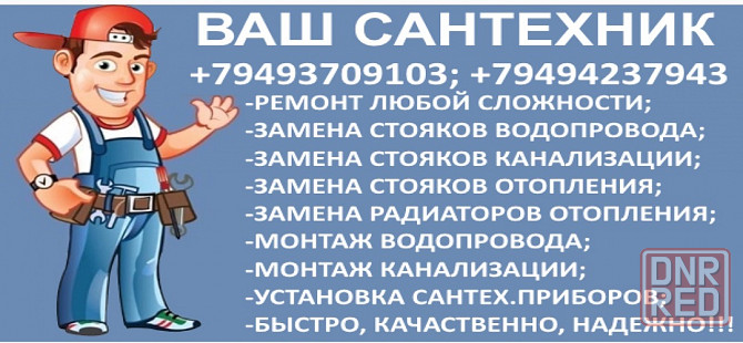 Сантехник / Водоснабжение / Отопление / Канализация Донецк - изображение 2