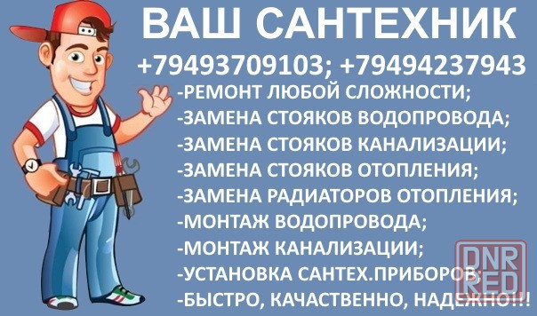 Сантехник / Водоснабжение / Отопление / Канализация Донецк - изображение 1