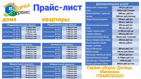 Уборка квартир по доступной цене Донецк
