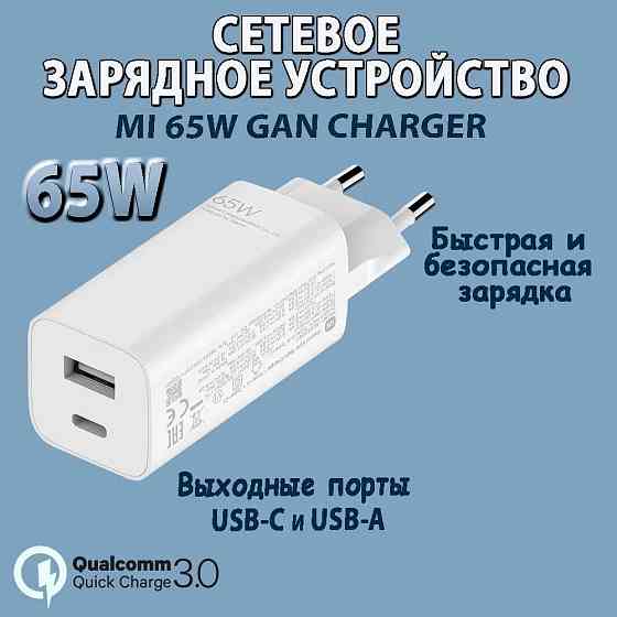Зарядное устройство Mi 65 W GaN Charger USBType-A-USBType-C Макеевка