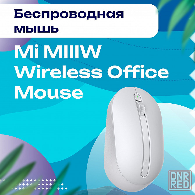 Мышь беспроводная Xiaomi MIIIW Wireless Office Mouse MWWM01 (белая) Макеевка - изображение 1