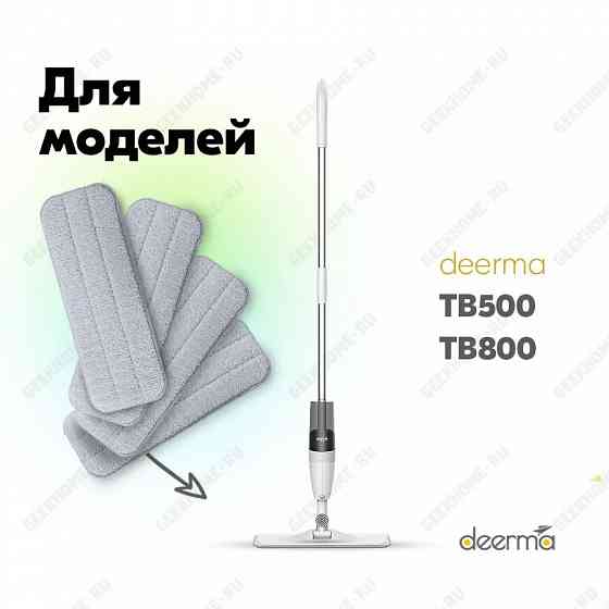 Сменные тряпки на швабры Xiaomi Deerma Spray MOP TB500-TB800 - (8шт в комплекте) Макеевка