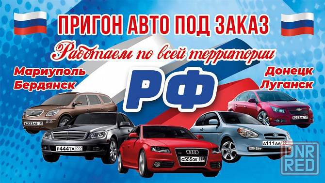 Пригон Авто под ключ Донецк - изображение 1