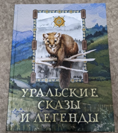 Новая книга сказок и фольклора "Уральские сказы и легенды" (2023 год в Макеевка