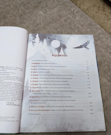 Новая книга сказок и фольклора "Уральские сказы и легенды" (2023 год в Макеевка