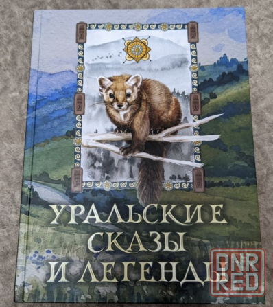 Новая книга сказок и фольклора "Уральские сказы и легенды" (2023 год в