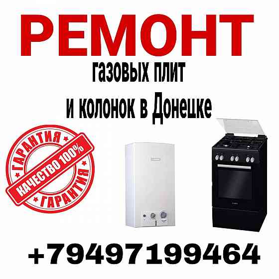 Ремонт газовых плит и колонок Донецк
