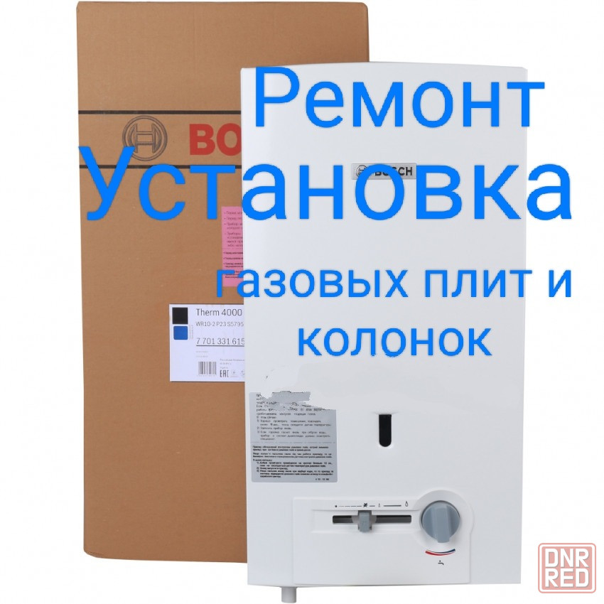 Ремонт установка газовых плит и колонок - Ремонт / установка бытовой техники Донецк на DNR.RED