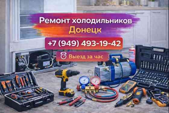 Ремонт Холодильников в Донецке. Гарантия на работу и запчасти. Донецк