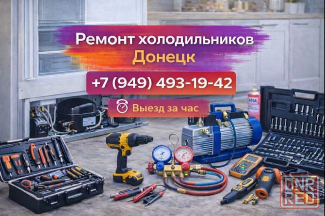 Ремонт Холодильников в Донецке. Гарантия на работу и запчасти. Донецк - изображение 1