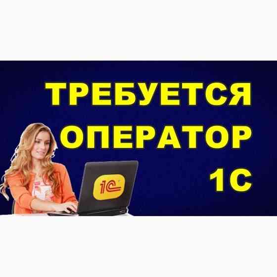 Оператор 1С без опыта работы Макеевка