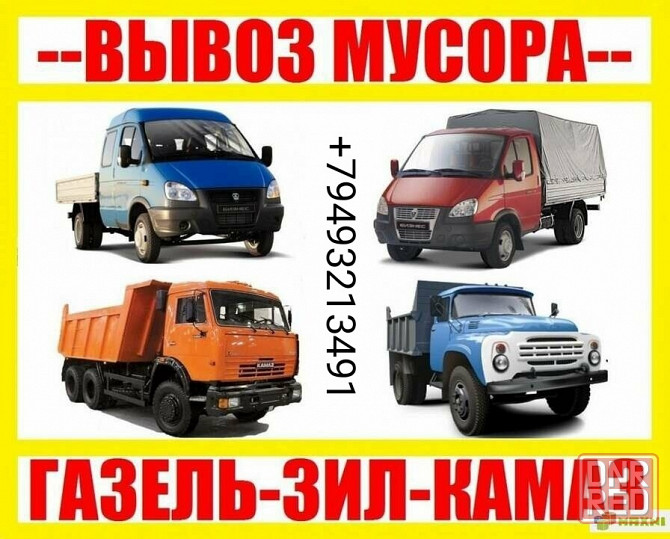 Вывоз мусора, хлама, старой мебели и техники, уборка, грузчики Донецк - изображение 1