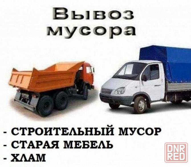 Вывоз мусора, хлама, старой мебели и техники, уборка, грузчики Донецк - изображение 3