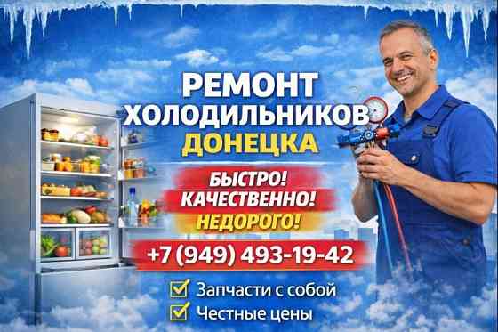 Ремонт Холодильников в Буденновском районе г.Донецка. Гарантия. Выезд на дом. Донецк