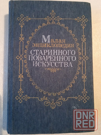 Книги по кулинарии, для любителей готовить Донецк - изображение 4