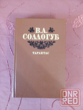 Соллогуб В. А. Тарантас Донецк - изображение 1